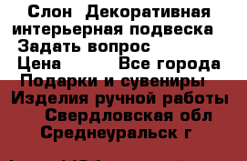  Слон. Декоративная интерьерная подвеска.  Задать вопрос 7,00 US$ › Цена ­ 400 - Все города Подарки и сувениры » Изделия ручной работы   . Свердловская обл.,Среднеуральск г.